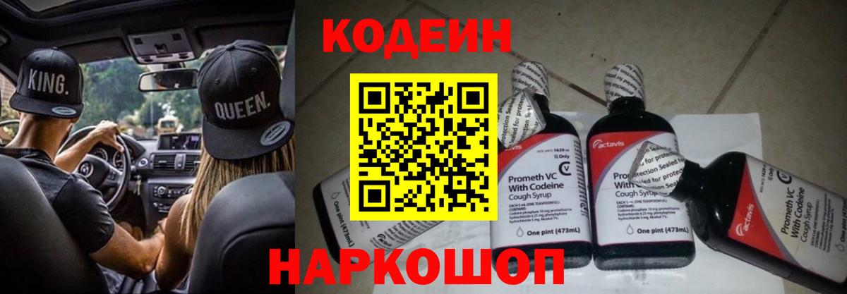 Кодеин Purple Drank  Вход с VPN  Новодвинск 